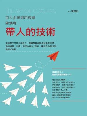 cover image of 百大企業御用教練陳煥庭帶人的技術